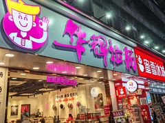 -华辉拉肠(广园店)