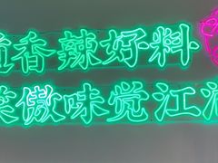 -耍盆友·重庆江湖菜(百子湾店)