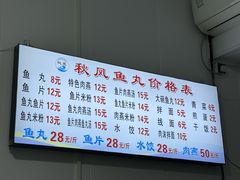 -秋凤鱼丸(金鼎总店)