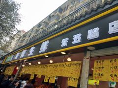 门面-家辉生鲜超市(东五路店)