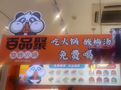 -百品聚旋转火锅(号外店)