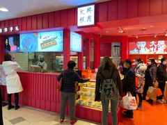 门面-阮大兴糕团(日月光中心店)