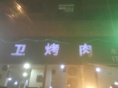 门面-虎卫烤肉(东关南街店)