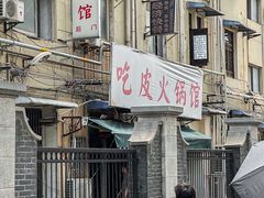 -吃皮火锅馆(苏宁店)
