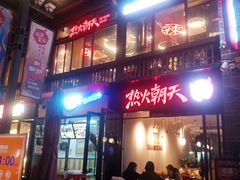 门面-热火朝天鲜切牛肉火锅(南强街巷店)