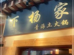门面-下杨家青海土火锅(海湖店)