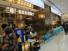 等位区-兰湘子·湘菜小炒(济南领秀城店)
