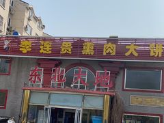 -李连贵熏肉大饼(天通苑店)