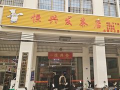 -恒兴发茶店(水巷口店)