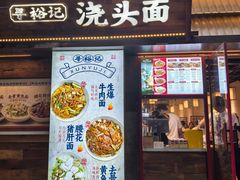 -寻裕记·现炒浇头面(人民广场店)