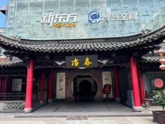 -冶春茶社(珍园店)