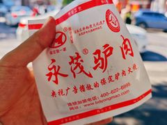 -永茂驴肉(莲池南大街总店)
