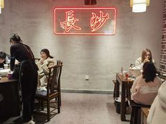 大堂-八碗湘长沙市井菜(坡子街店)