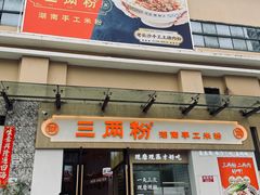 -三两粉(景田地铁站店)
