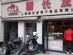 -新长发栗子食品有限公司(威海路店)