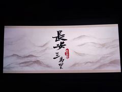 -金逸影城(大悦城IMAX激光店)