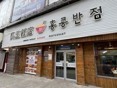 -兴豆饭店(总店)