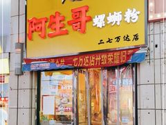 门面-阿生哥螺蛳粉(二七万达店)