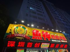 -鱼神脆皮烤鱼(深圳光明田寮村店)