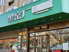 -黑窑厂糖油饼烤鸭·清真菜(黑窑厂街店)