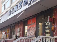 -秀云俄罗斯列巴屋(军星小区店)