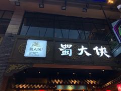 -蜀大侠火锅(寰球文化地标·总府店)