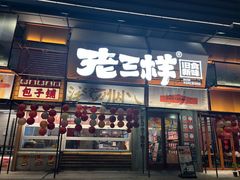 -老三样·旧食新味(绿地店)
