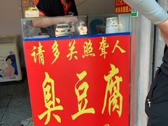 -无声臭豆腐(大井1号店)