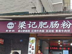 -梁记肥肠粉(宽窄巷子店)