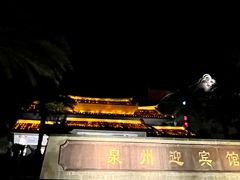 -泉州迎宾馆