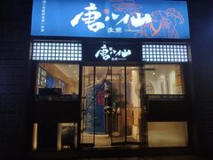 -唐八仙生煎(东鱼坊店)
