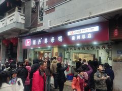 -斯丹姜母鸭·古法干香(涂门街总店)
