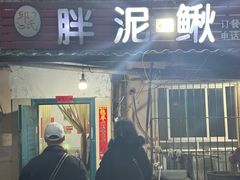 -邱氏胖泥鳅(大堰店)