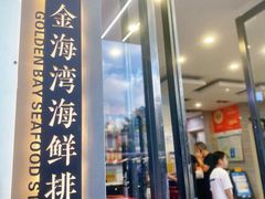 -金海湾海鲜排档(朱家尖店)