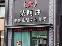 -茶啊冲电影主题文化餐厅(TOUCH12街店)