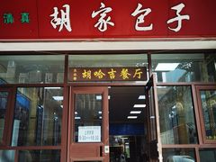 -胡家包子·清真(大众巷店)