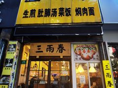 -三两春(浦三路店)