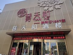 -普天和酒楼(天津之眼店)