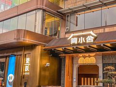 -简小舍·民间手艺菜(武昌江滩店)