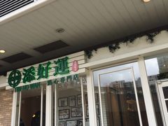 门面-添好运点心专门店(中环IFC店)