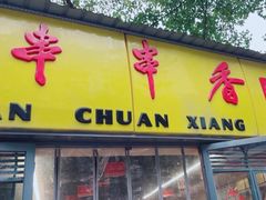 -袁记串串香(人民公园店)