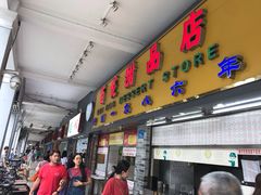 门面-百花传统甜品店(原址店)