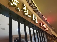 门面-黄记煌三汁焖锅(龙湖U城店)