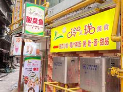 -玲又珑美食(盘福路店)