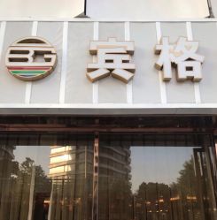 点击看大图 -宾格