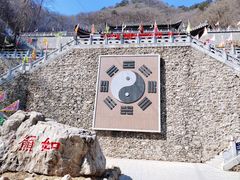 -九鼎铁刹山风景区