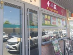 -肆海小川菜酒馆Wine Bistro (青年路店)