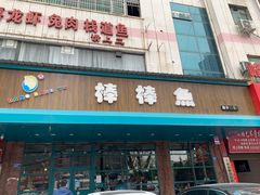门面-棒棒鱼活鱼火锅(防洪渠店)