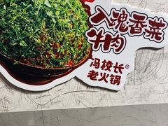-冯校长老火锅(太古里店)