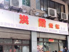 门面-洪霞餐馆
